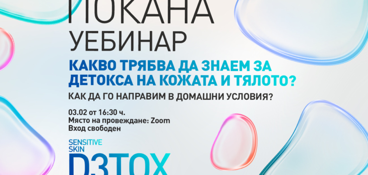 ДЕТОКСИКАЦИЯ – Защо и как?