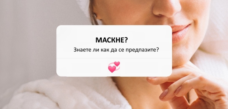 Кажете сбогом на Maskné!