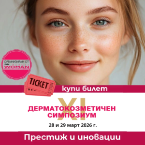 Билет за Дерматокозметичен Симпозиум 2026